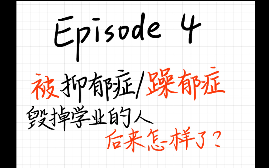 [图]被抑郁症/躁郁症毁掉学业的人后来怎样了？