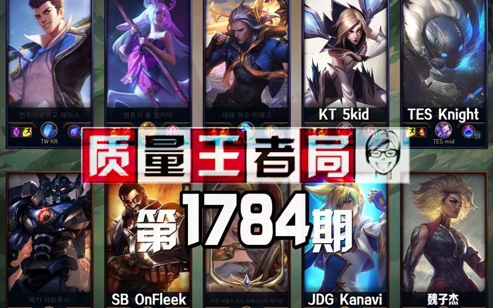 质量王者局1784丨Knight, Kanavi, 5kid, 魏子杰, OnFleek【SilenceOB】哔哩哔哩bilibili