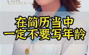 Tải video: 简历一定不要写你年龄！！