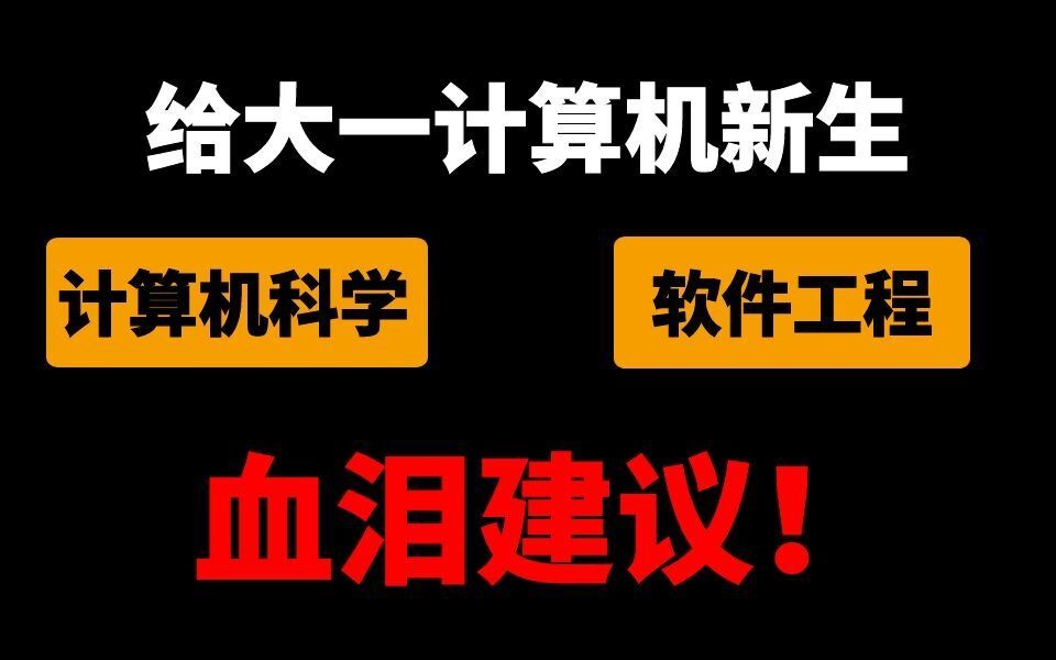 [图]给大一计算机新生的血泪建议，帮你学好编程，大学生活才更有意义