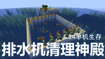 Minecraft 用指令给海底神庙排水 哔哩哔哩 Bilibili