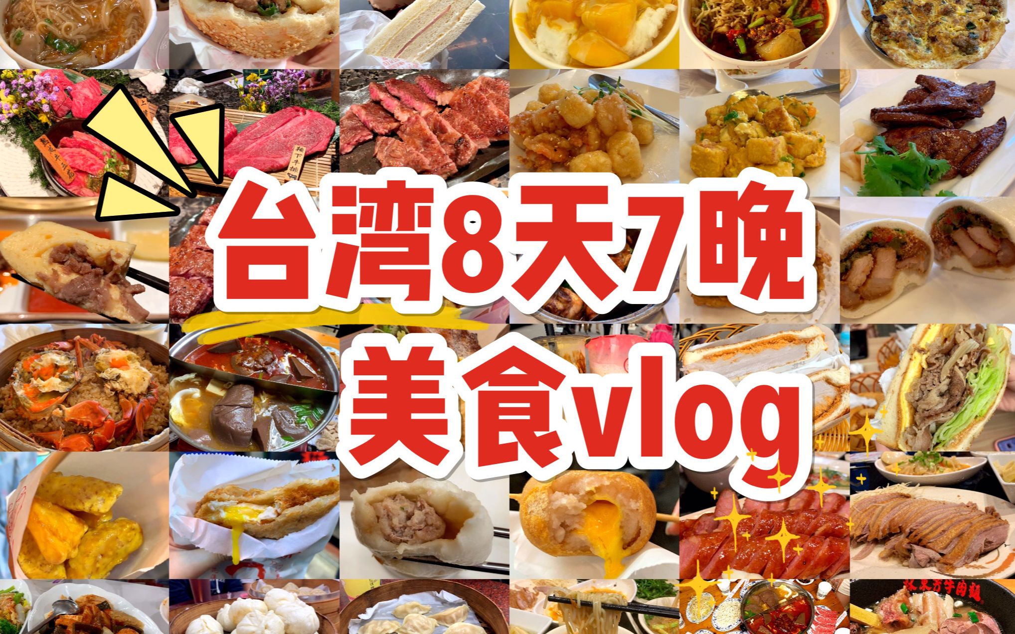 【台湾美食】超全的台湾美食vlog 台北+花莲美食攻略哔哩哔哩bilibili