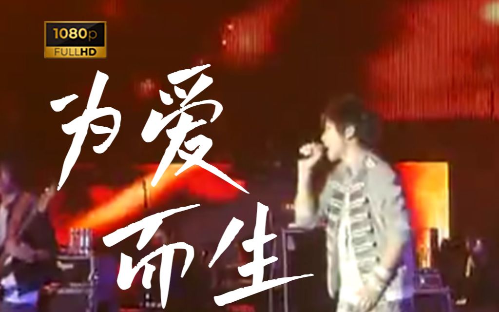 【字幕】五月天《为爱而生》2007离开地球表面现场live!骑士装的主唱大人!哔哩哔哩bilibili