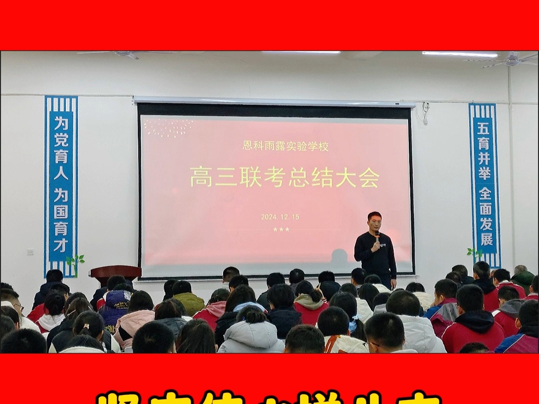 高三年级联考总结大会,先努力优秀,再大方拥有;与其在别人的辉煌里仰望;不如努力去成为更好的自己!加油!2025届高三学子!#新疆恩科雨露实验学...