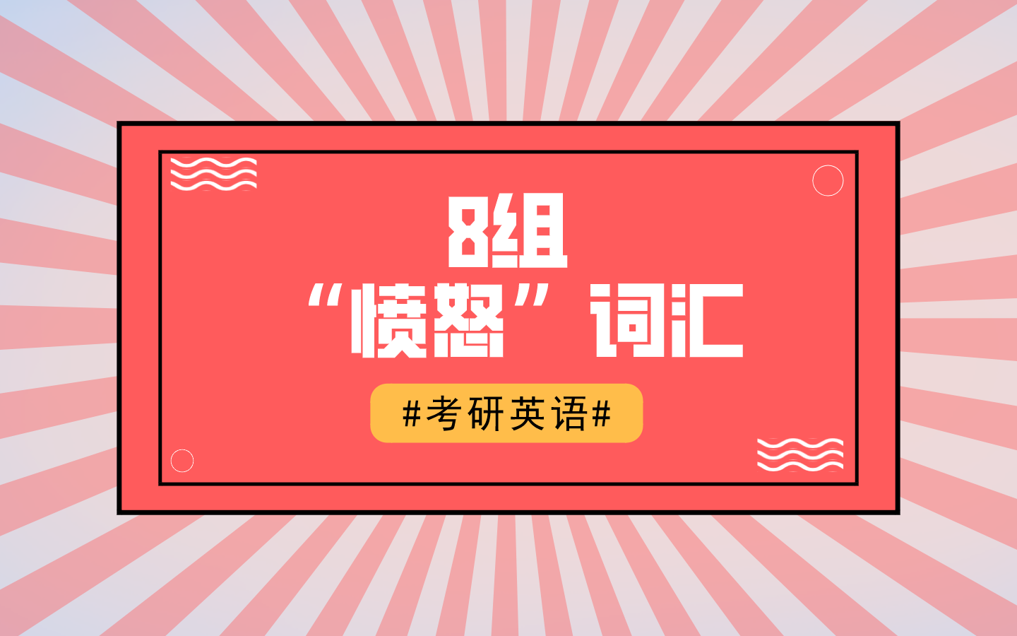 【考研英语】8组“愤怒”词汇哔哩哔哩bilibili