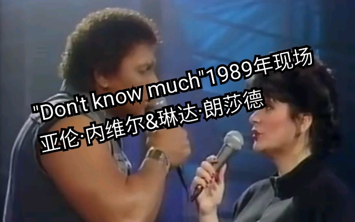 [图]"Don't know much"1989年现场亚伦·内维尔&琳达·朗莎德