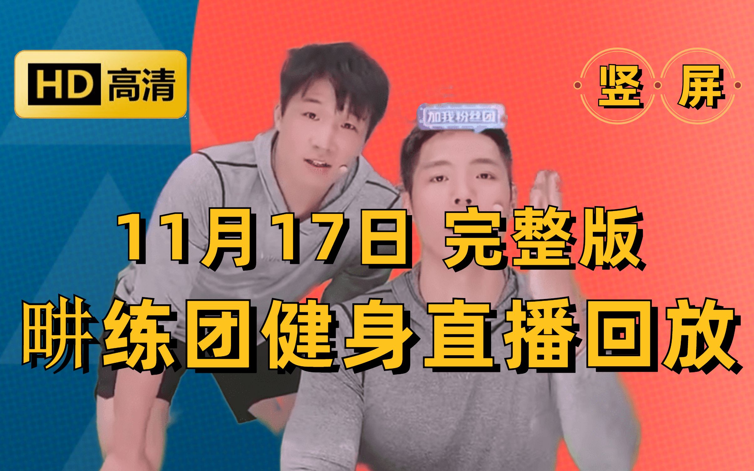 【3月17日 周五】畊练团直播回放完整版 竖屏 高清录屏 畊练团 纯跟练 有聊天 无删减 全身燃脂训练 健身操 附带拉伸哔哩哔哩bilibili