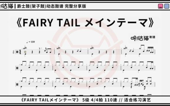 [图]《FAIRY TAIL メインテーマ》 高梨康治 架子鼓动态鼓谱