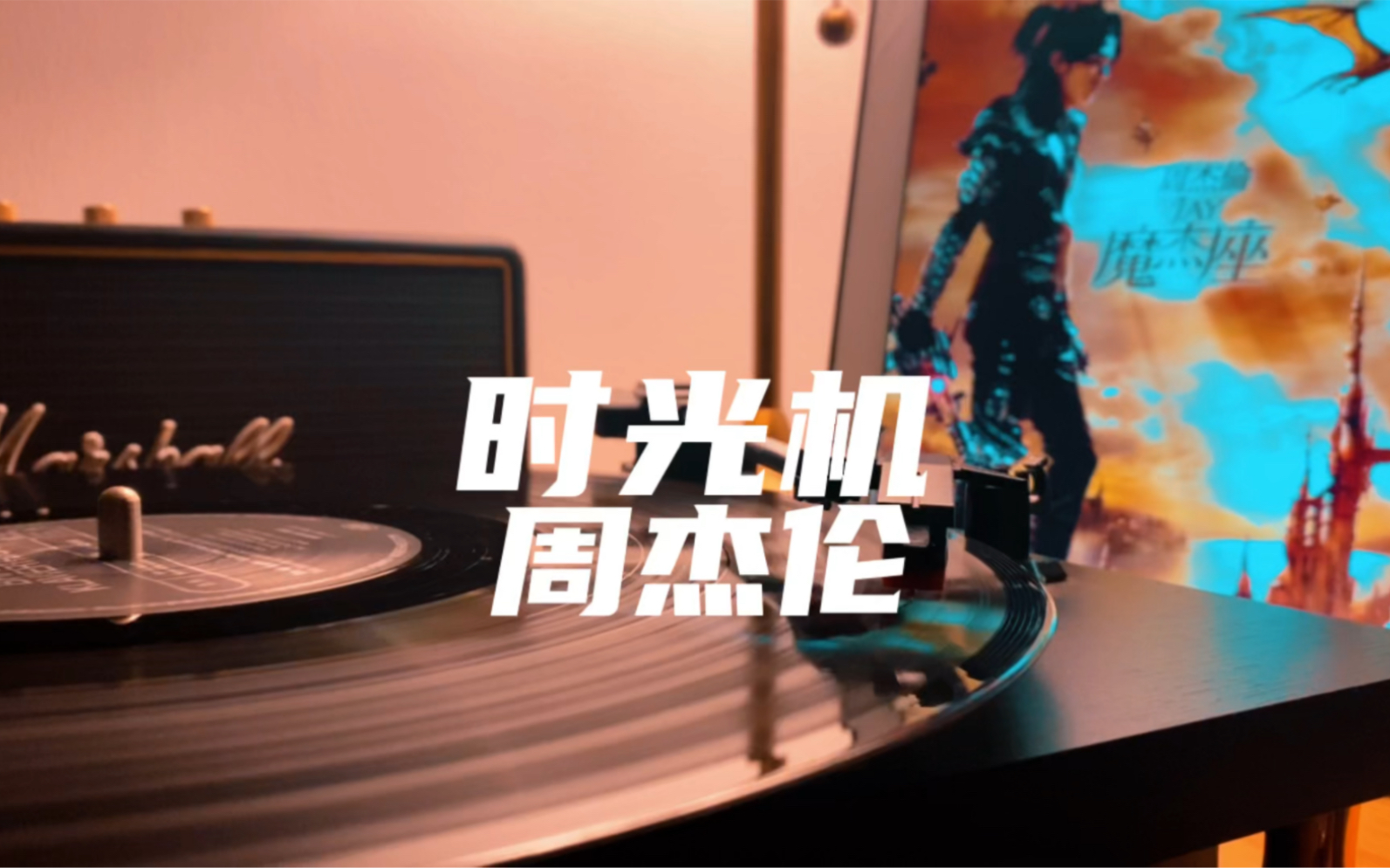 所有回忆 在小叮当口袋里《时光机》周杰伦