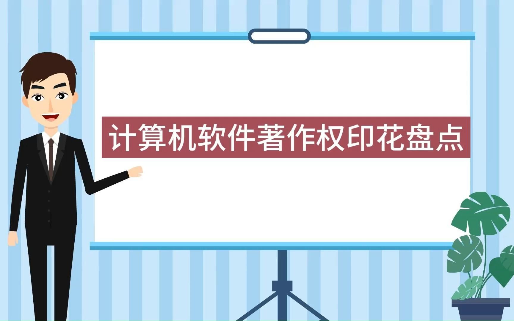 [图]计算机软件著作权印花盘点——软著找我~