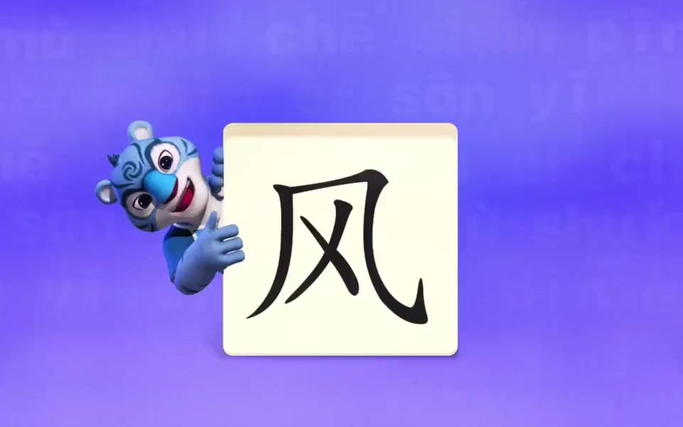 幼小衔接识字学汉字宝宝识字动画教识字"风"