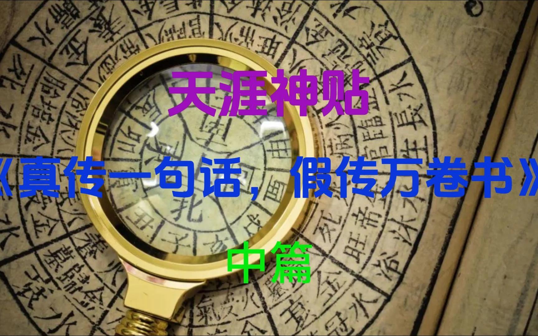 [图]天涯神贴《揭秘玄学各大预测术根源之 真传一句话，假传万卷书》中篇