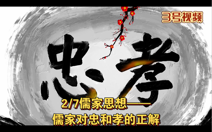 2/7儒家思想——儒家对忠和孝的正解哔哩哔哩bilibili