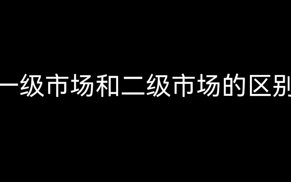 一级市场和二级市场的区别哔哩哔哩bilibili