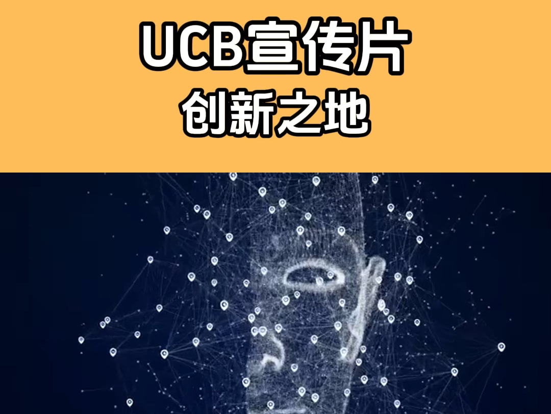 UCB宣传片——创新之地哔哩哔哩bilibili