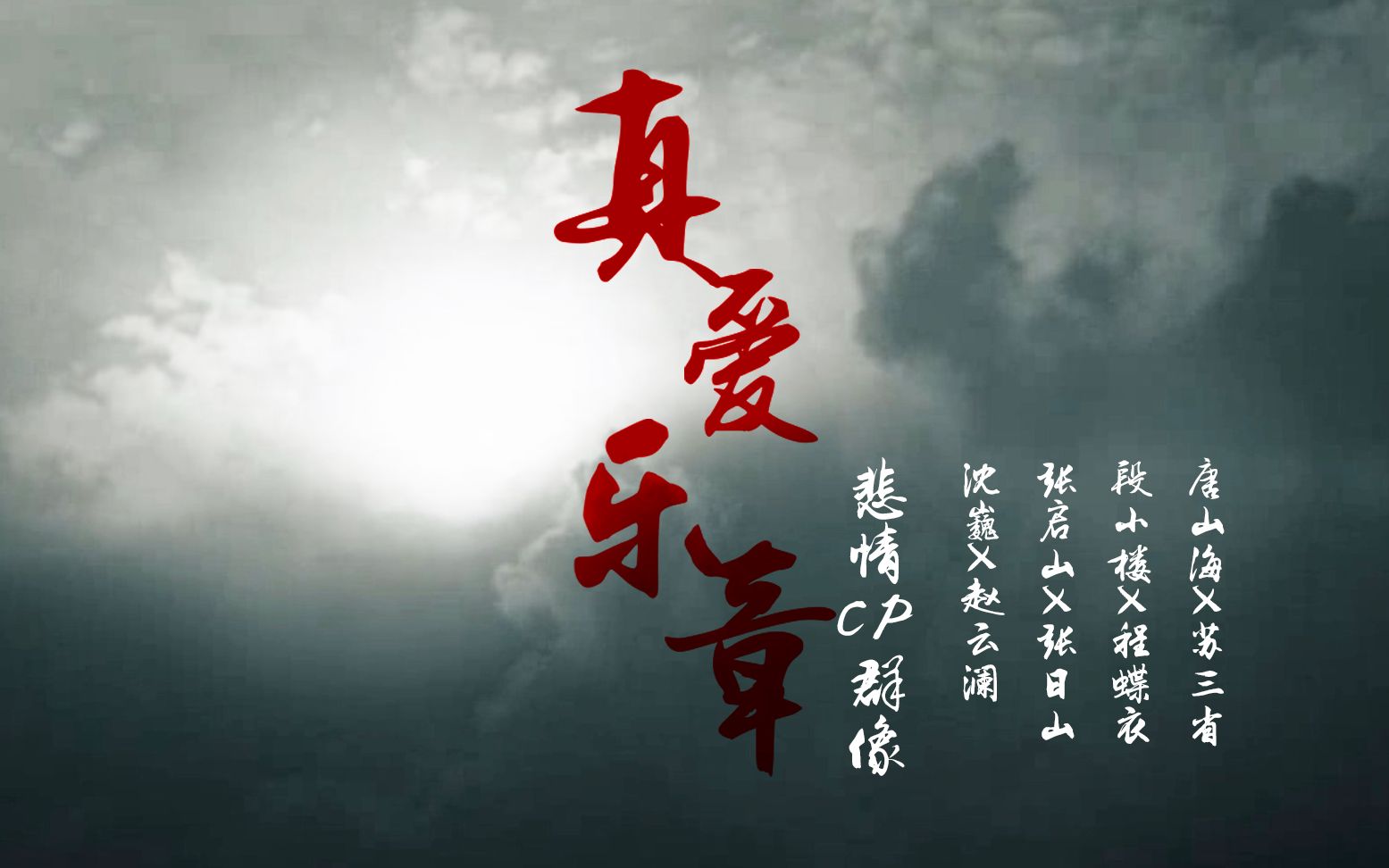 【cp混剪】【酥糖|巍澜|启副|楼衣】《真爱乐章》悲情混剪