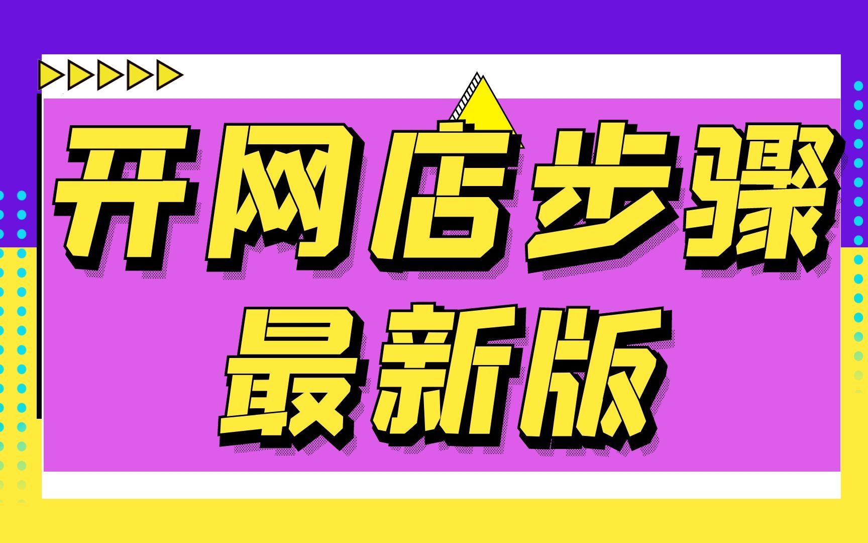 新手必看淘宝开网店需要哪些条件小白手机淘宝开网店怎么开网店呢%3F超清教程哔哩哔哩bilibili