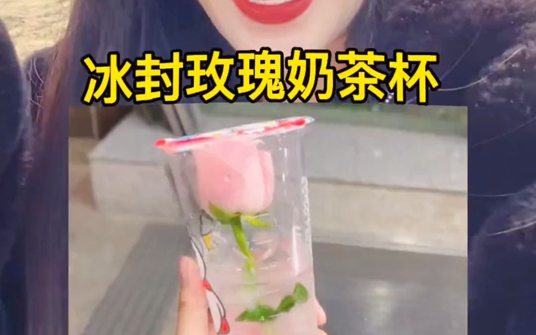 [图]哦莫！冰封玫瑰奶茶杯～你还没有么？？浪漫到炸裂！