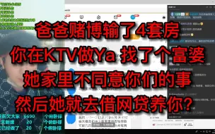 Download Video: 爸爸赌博输了4套房，自己在KTV做Ya，找了个富婆，她家里不同意你们的事，然后她就去借网贷养你？