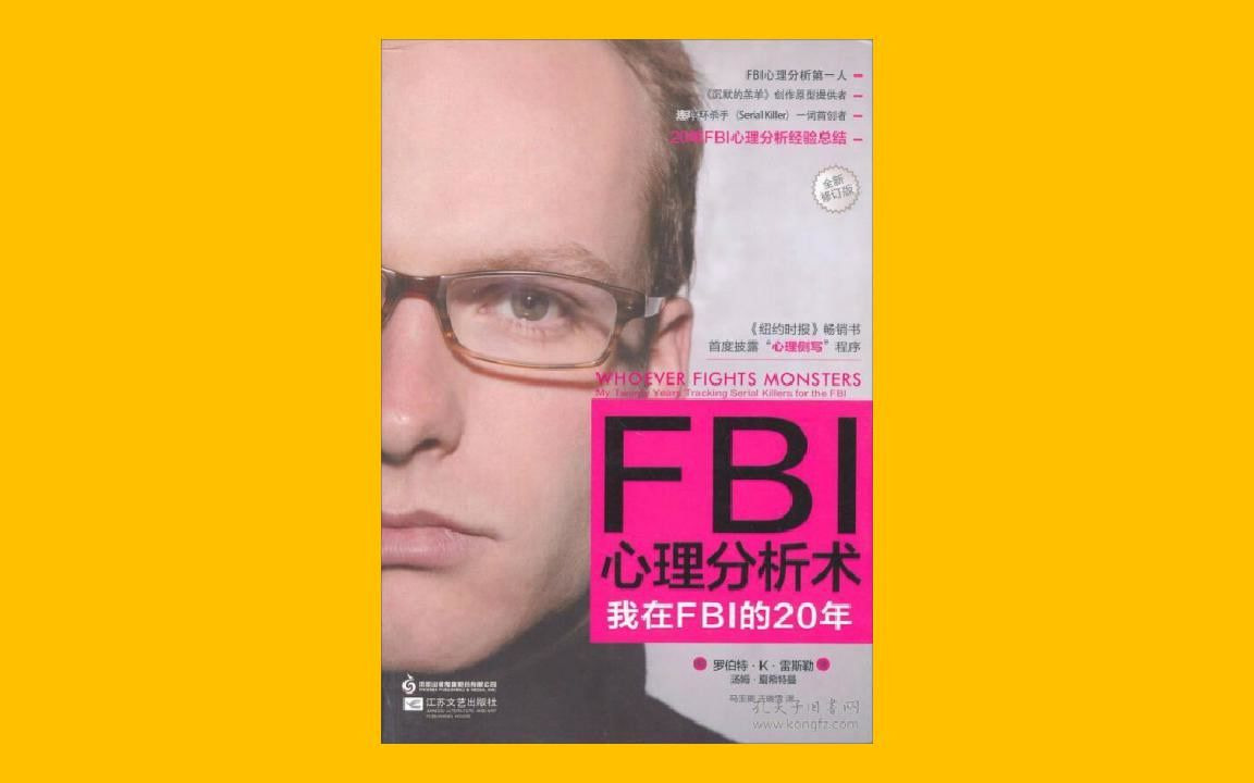 [图]【每日一书】《FBI心理分析术》我在FBI的20年缉凶手记【听书】FBI行为科学调查组创始人揭示人的心理成长历程，破解异常行为的社会诱因