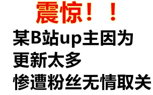 下载视频: 震惊！某B站up主因为更新太多，惨遭粉丝无情取关！日更20第1弹！