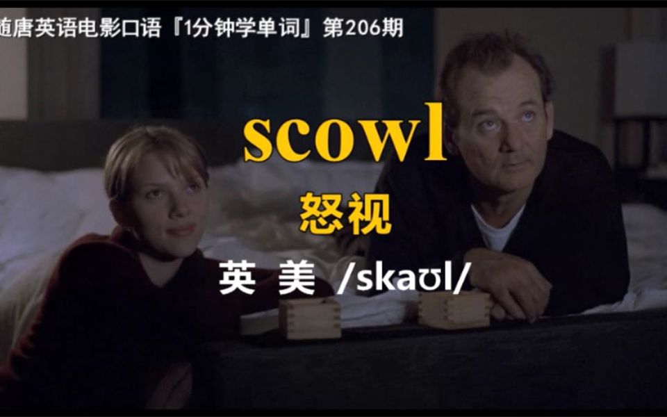 1分钟学单词第206期:scowl[怒视]哔哩哔哩bilibili