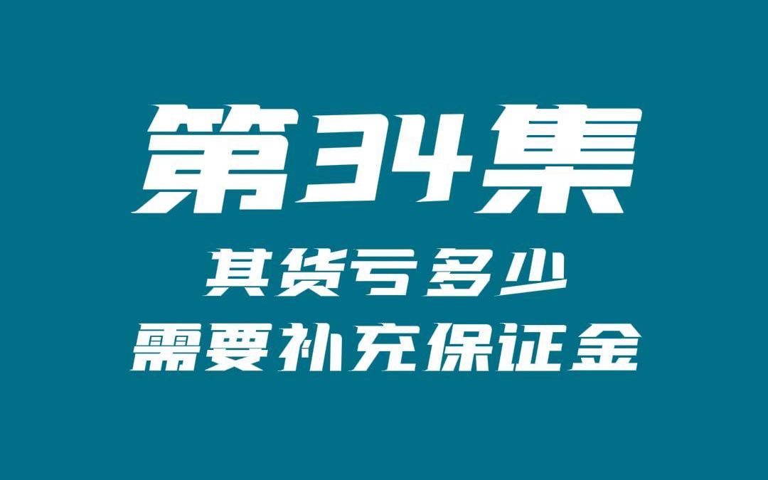 期货新手入门第34集 期货亏多少需要补充保证金(强平的概念)哔哩哔哩bilibili