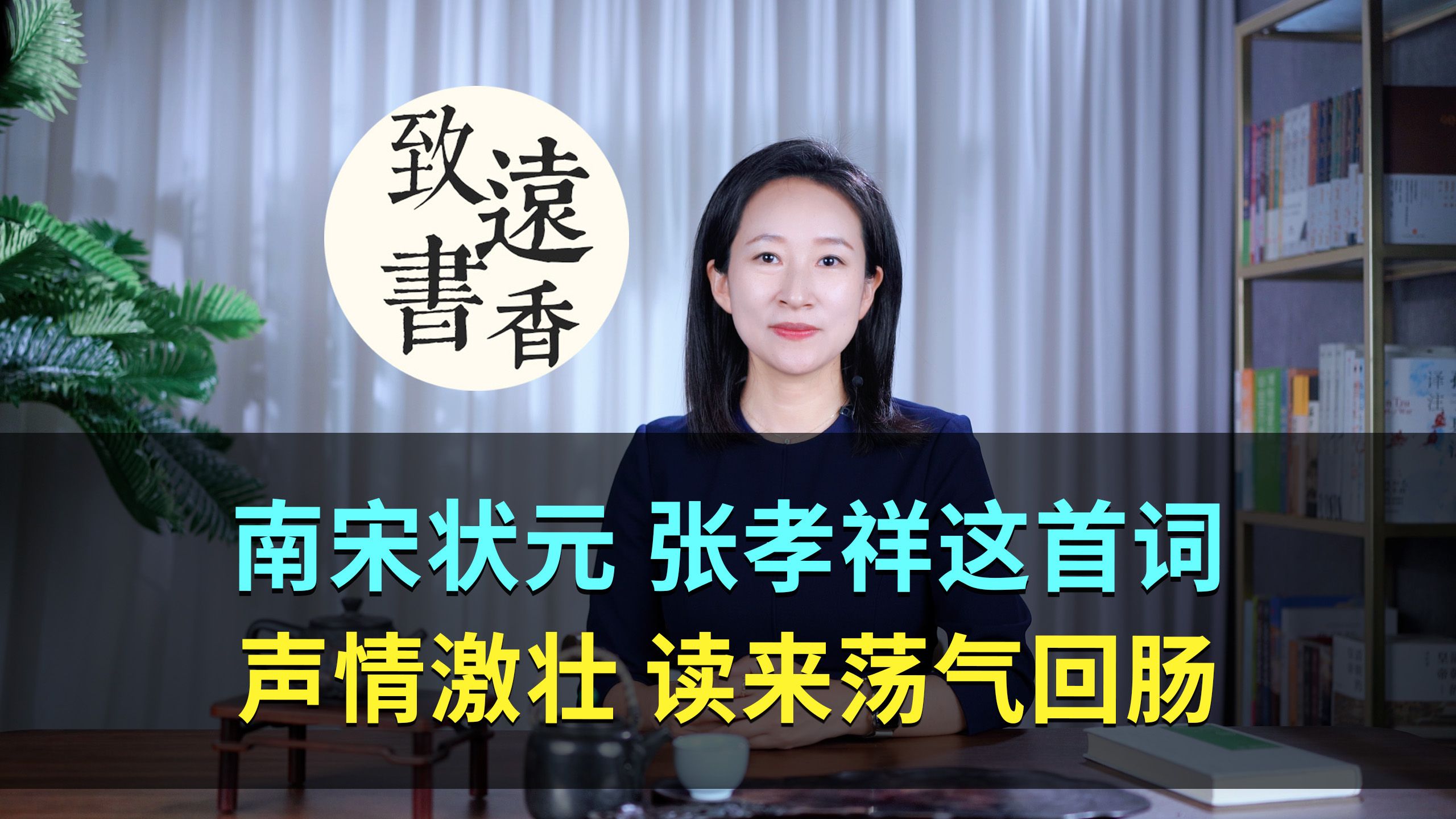 南宋状元张孝祥这首词,词气雄健、声情激壮,读来荡气回肠!—致远书香哔哩哔哩bilibili