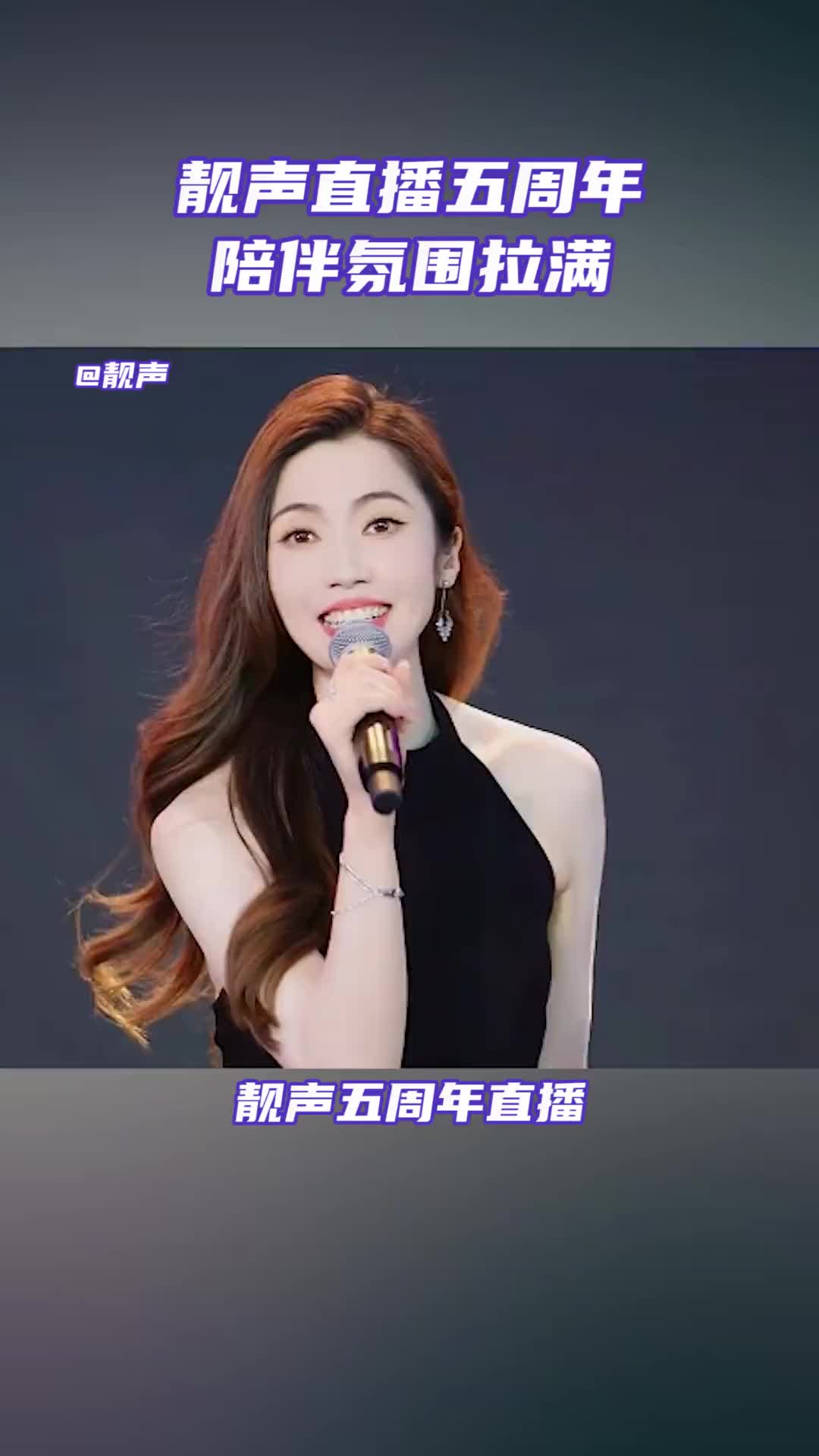 靓声五周年庆直播定格成长与追梦的瞬间五年之约的浪漫真的令人动