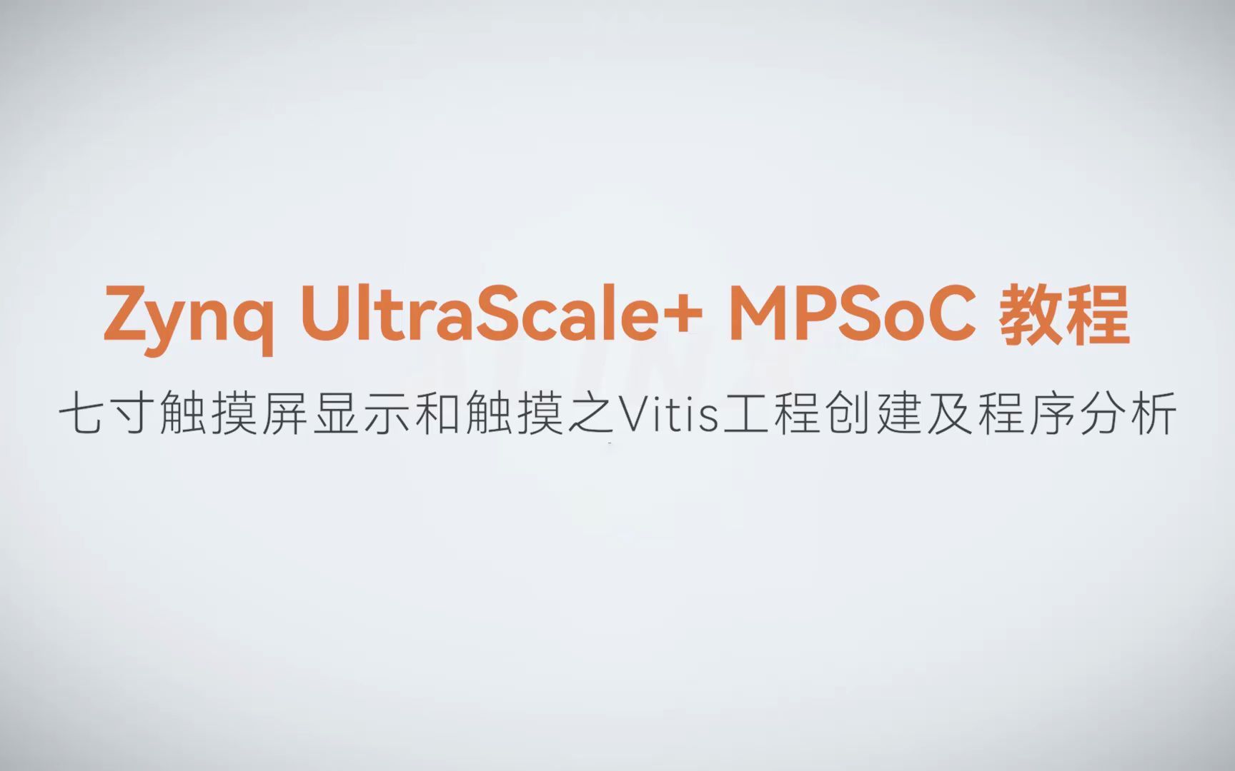 【MPSoC SDK 裸机开发】【61】XILINX FPGA视频教程—七寸触摸屏显示和触摸之Vitis工程创建及程序分析