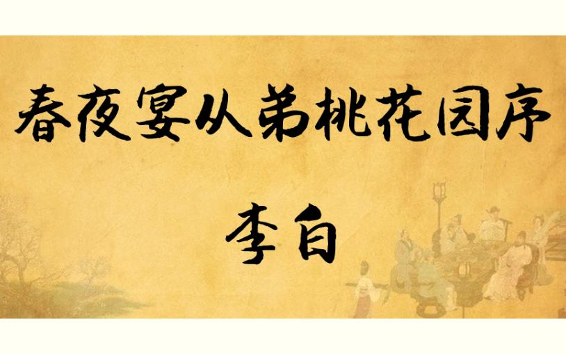 《春夜宴从弟桃花园序》:夫天地者,万物之逆旅也;光阴者,百代之过客也.哔哩哔哩bilibili