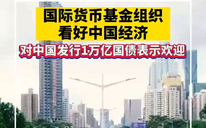 国际货币基金组织看好中国经济 认可政府发行1万亿国债