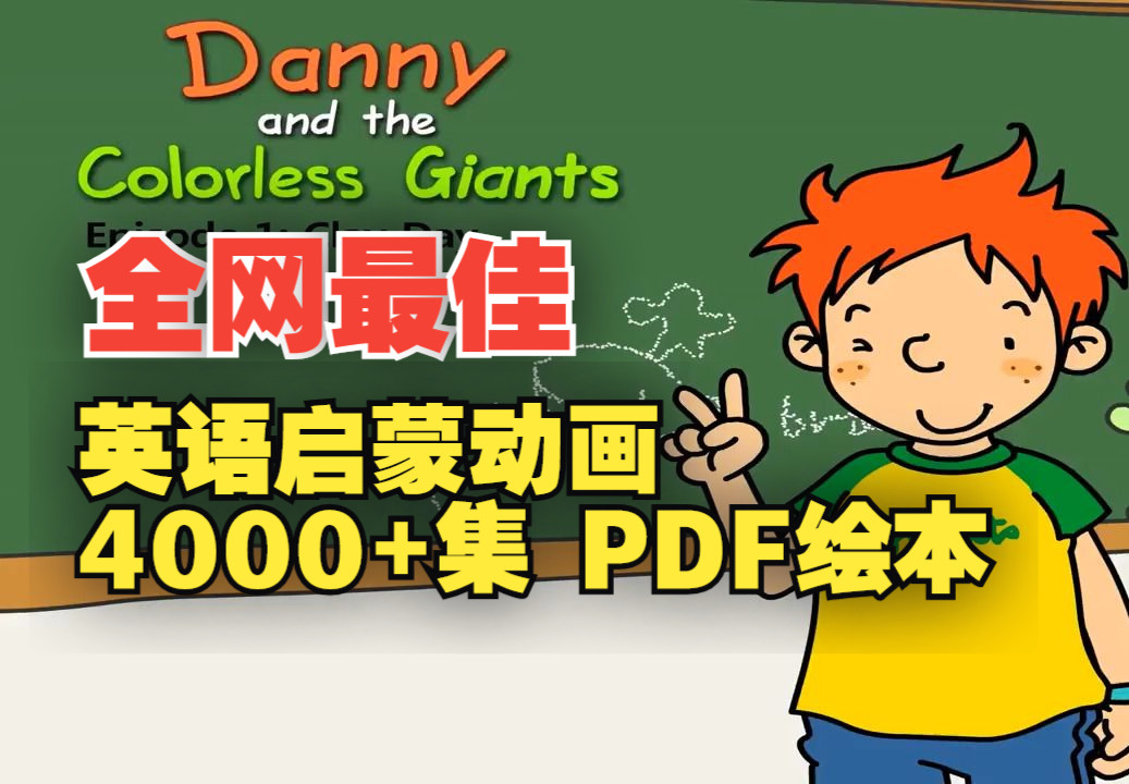 [图]【4000+集】分级动画L4~Danny's Tiny Adventue丹尼探险记，视频+PDF+单词+音频+小测验，全网最佳英语启蒙分级动画