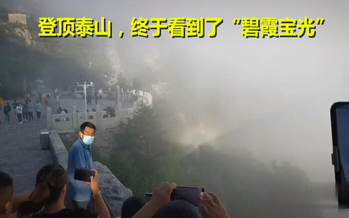 [图]大半夜起来爬泰山，就为不错过那可遇不可求的缘分，终于见到了“碧霞宝光”