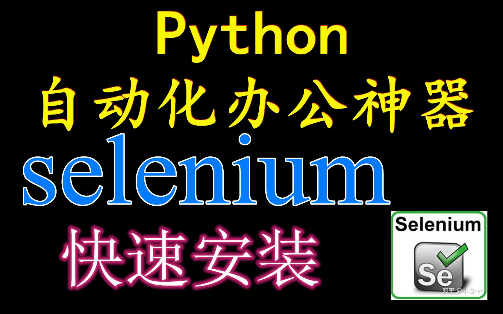 Python自动化办公神器Selenium入门教程(上):安装哔哩哔哩bilibili