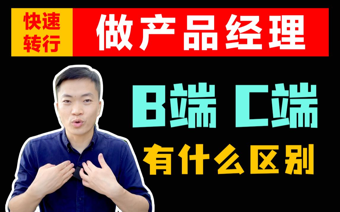 B端产品和C端产品有什么区别?普通人该如何选?哔哩哔哩bilibili