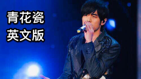 青花瓷英文版 顾一弦 哔哩哔哩 Bilibili