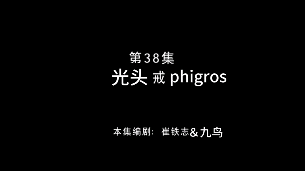 [图]⚡️（熊畜没）光 头 戒 屁 股 肉⚡️