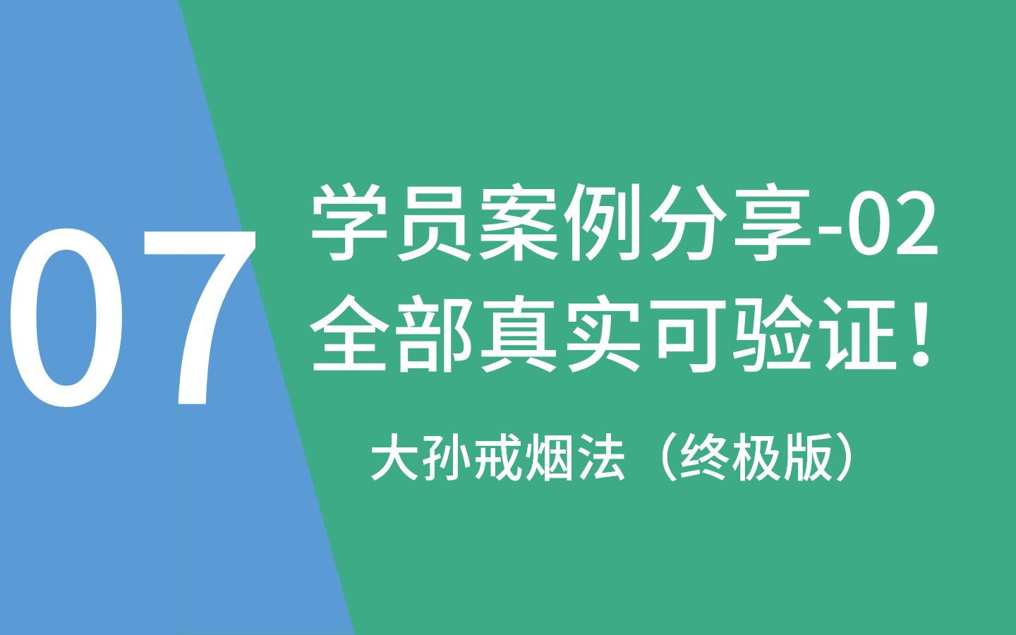 [图]原创心理学戒烟课，反馈非常好，看《这书能让你戒烟》以及其它复吸的未成功的。