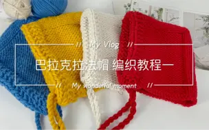 Download Video: 手工编织｜巴拉克拉法帽 教程一