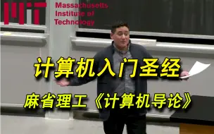 Video herunterladen: 【2024最新版】MIT - 全世界公认最好的《计算机导论》课程 ，拿走不谢！全长24个小时完整课程（中英字幕）