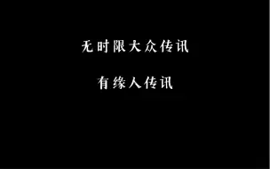 Descargar video: 有缘人传讯