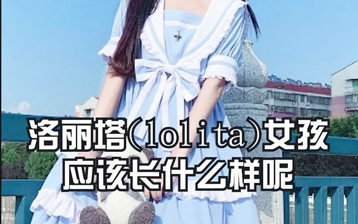 [图]洛丽塔lolita女孩的长相