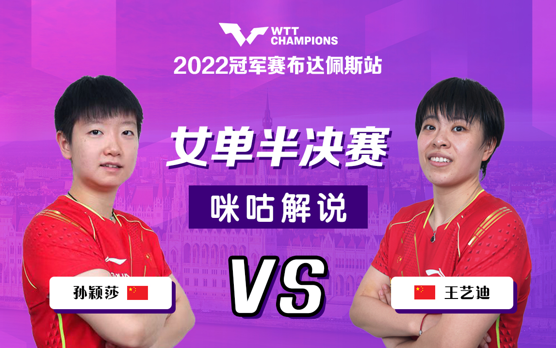 闫安解说孙颖莎vs王艺迪220722布达佩斯冠军赛女单半决赛