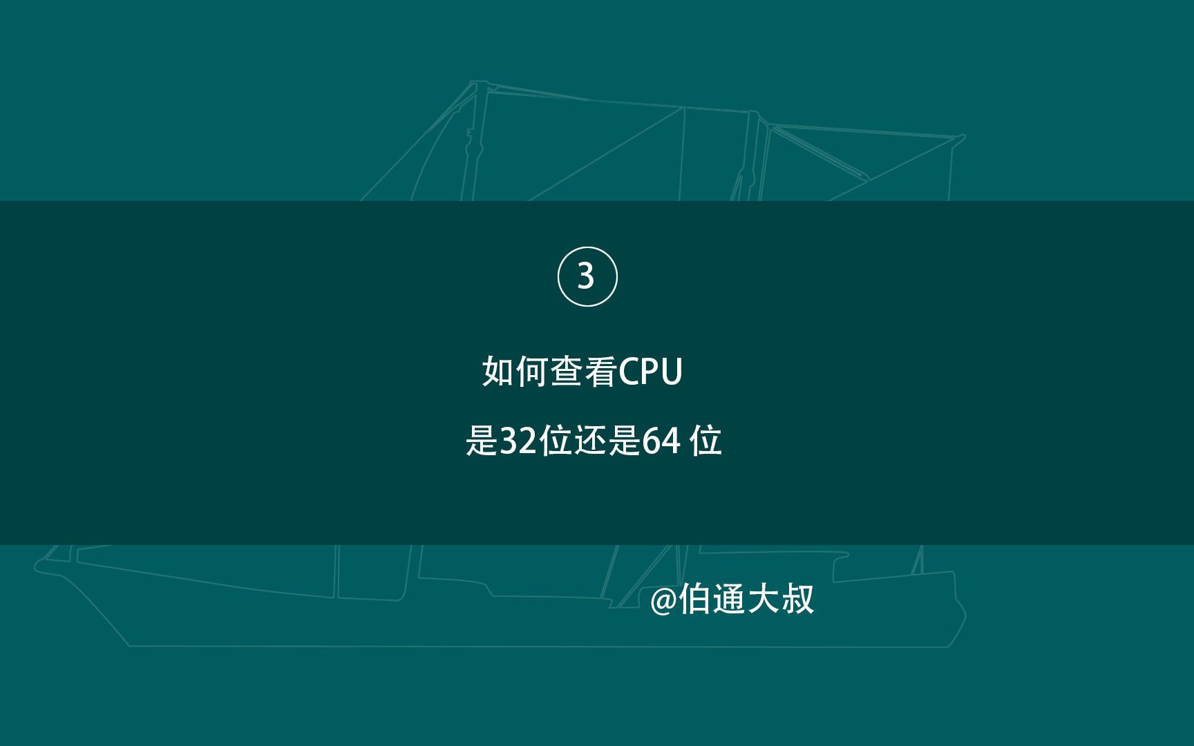 如何查看电脑CPU支持32位还是64位