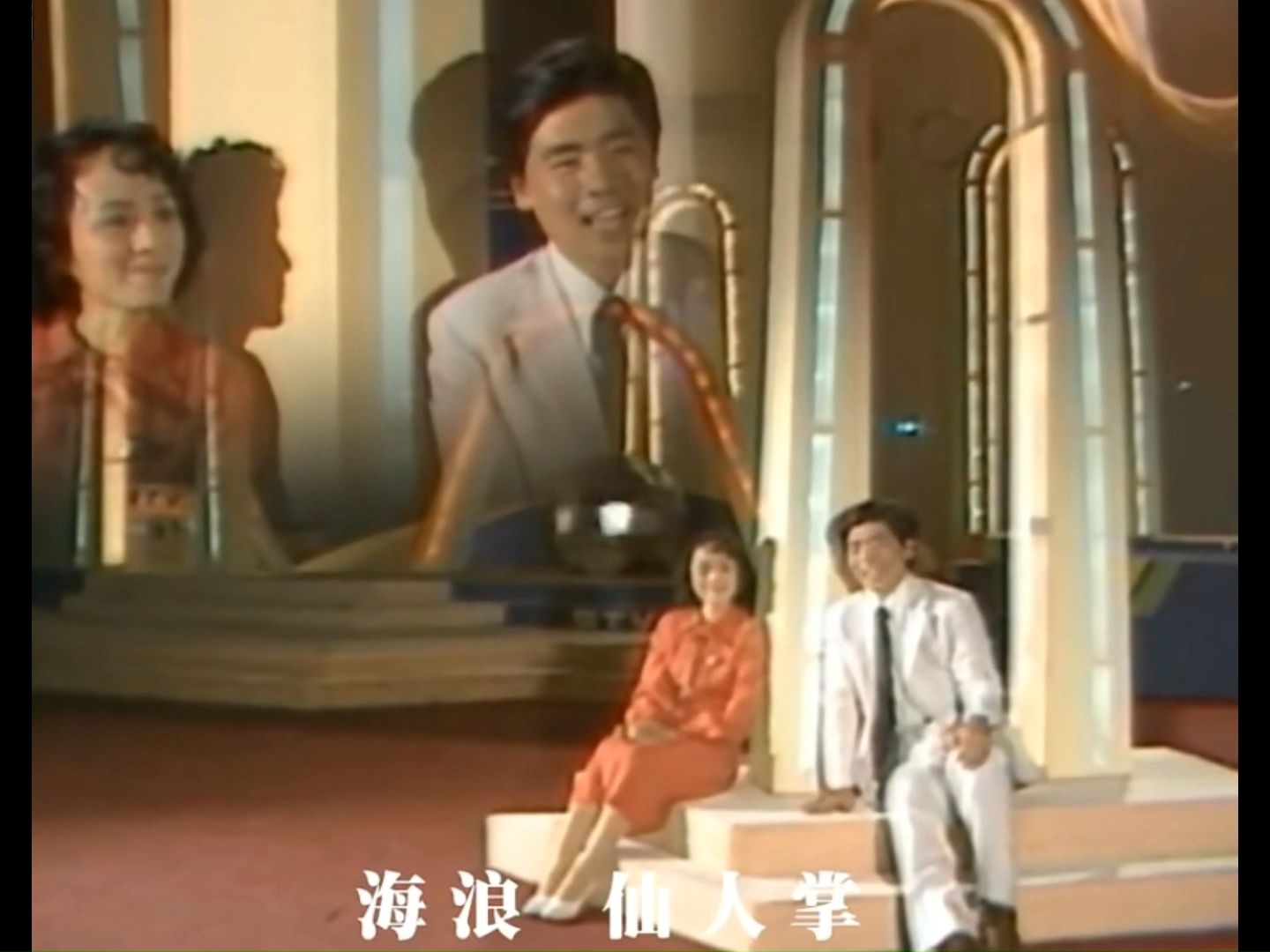 王洁实 谢莉斯  经典二重唱：外婆的澎湖湾（1983年）