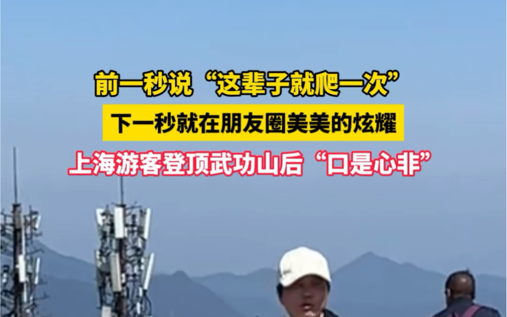 前一秒说“这辈子就爬一次”下一秒就在朋友圈美美的炫耀上海游客登顶武功山后“口是心非”哔哩哔哩bilibili