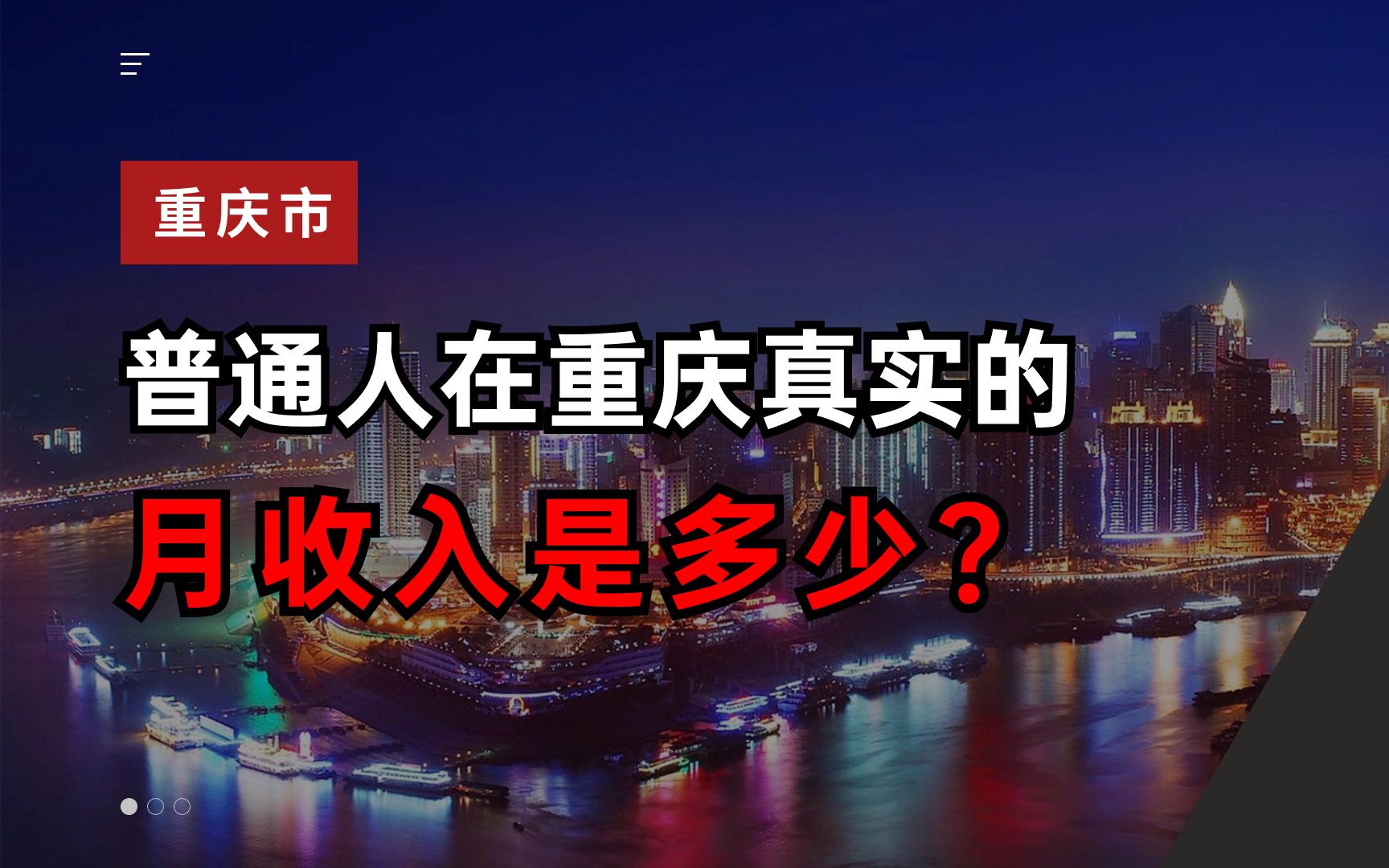 [图]普通人在重庆的真实月收入是多少？真的跟网上说的那么高吗？这个视频告诉你真相