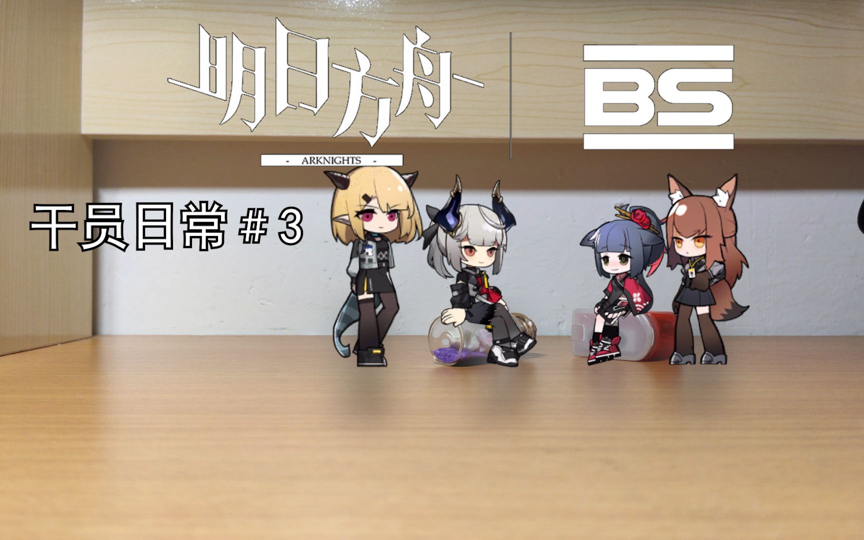 明日方桌3桌子上住着黑钢国际是什么体验