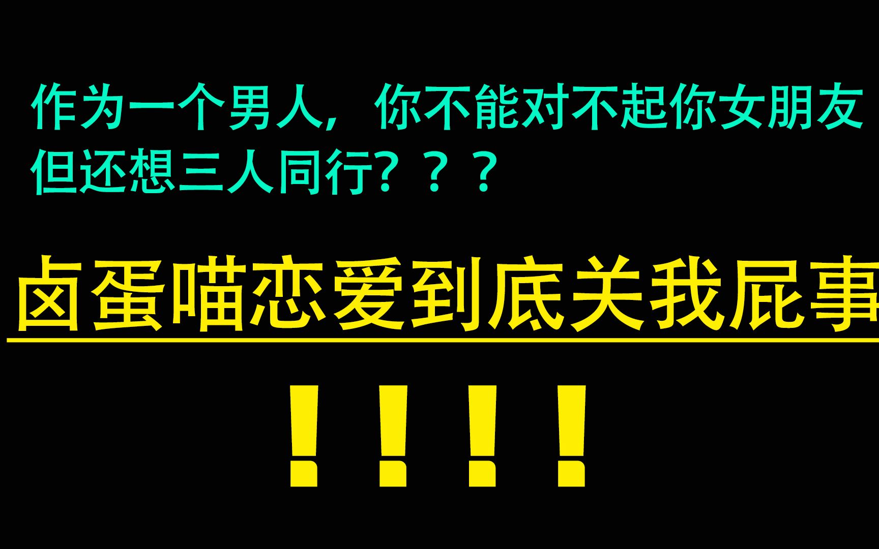 [图]陪伴四年，换来诋毁？卤蛋喵你可真行